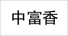 富爾農(nóng)藝